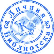 Экслибрисы-2. 